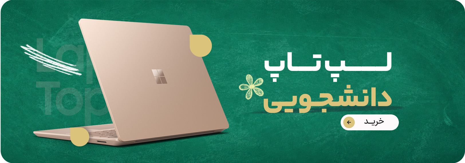 لپ تاپ دانشجویی