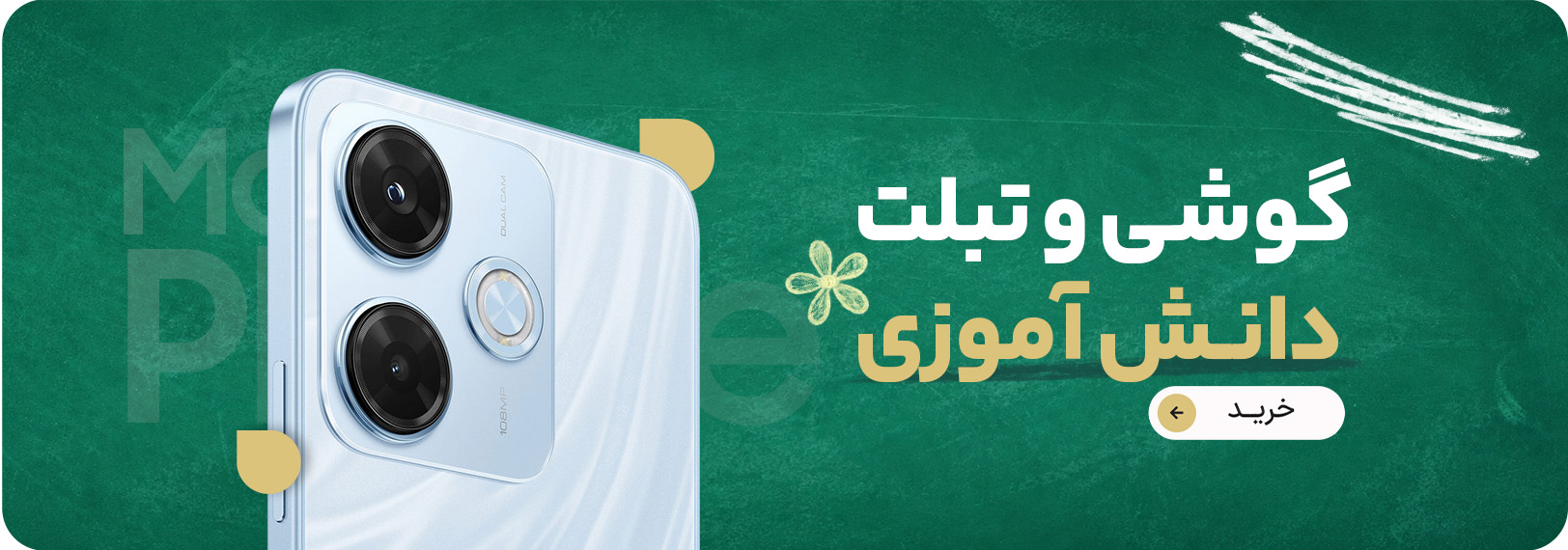 گوشی و تبلت دانش اموزی