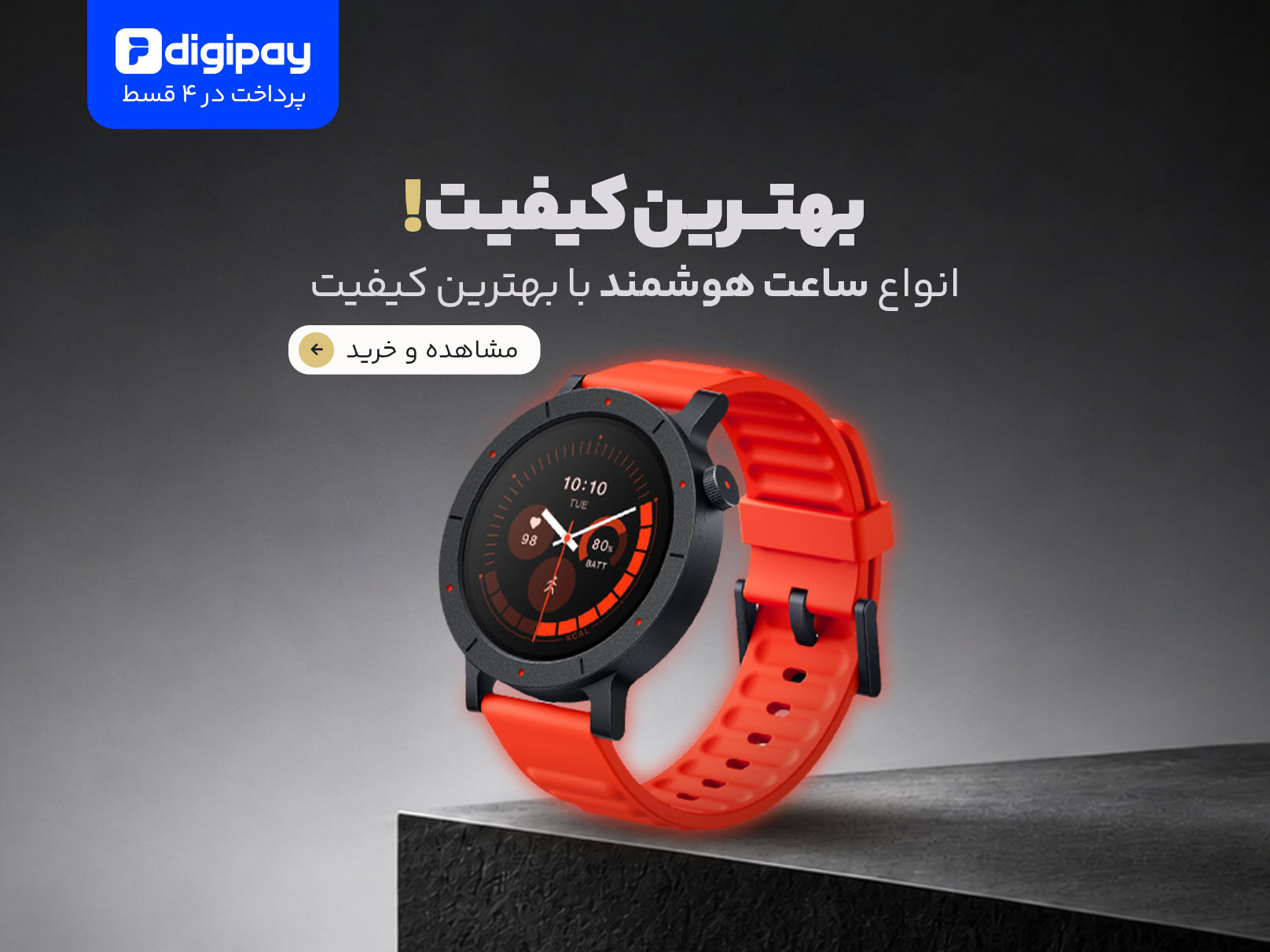 انواع ساعت هوشمند با بهترین کیفیت!