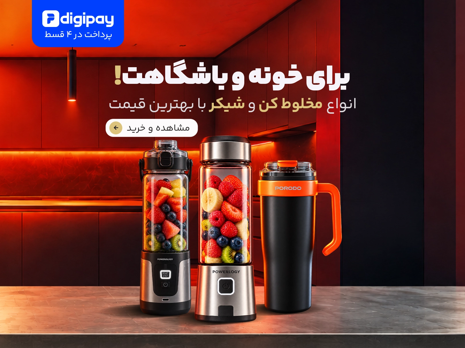 انواع مخلوط کن و شیکر با بهترین قیمت!