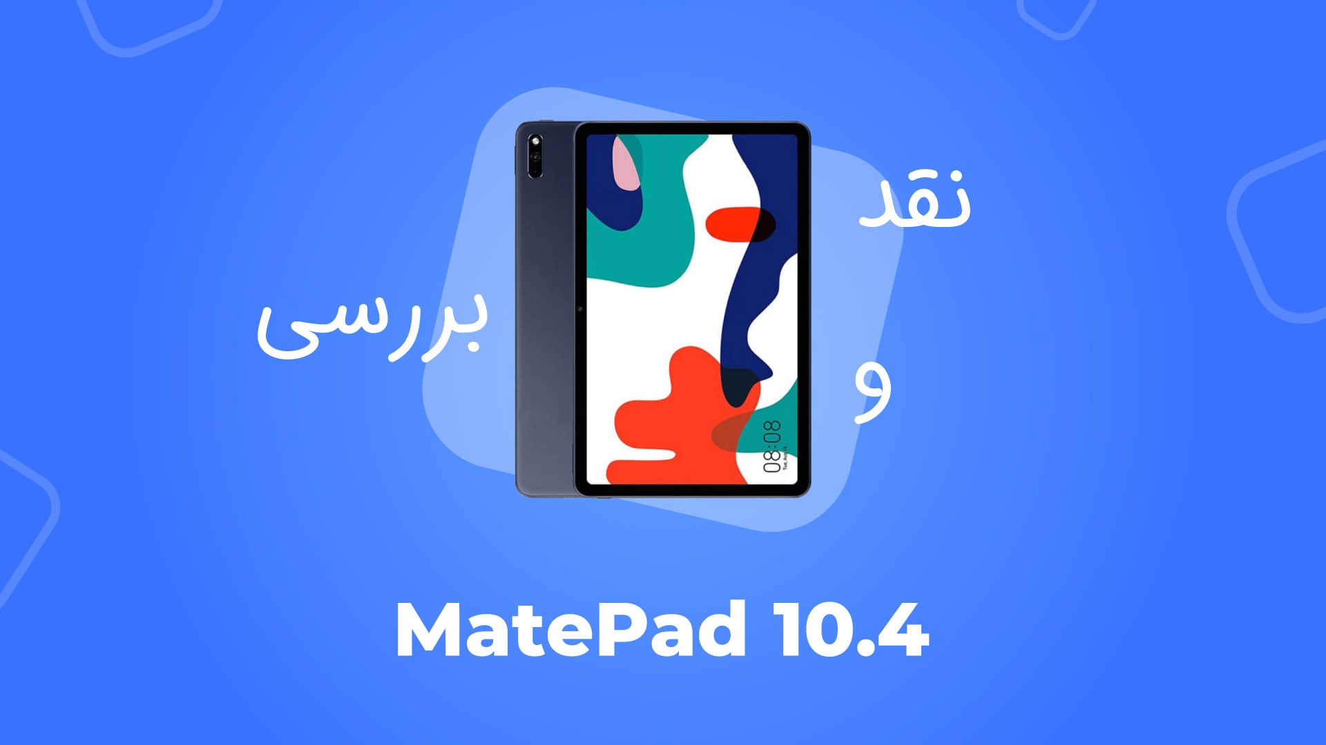 معرفی تبلت هوآوی مدل MatePad 10.4