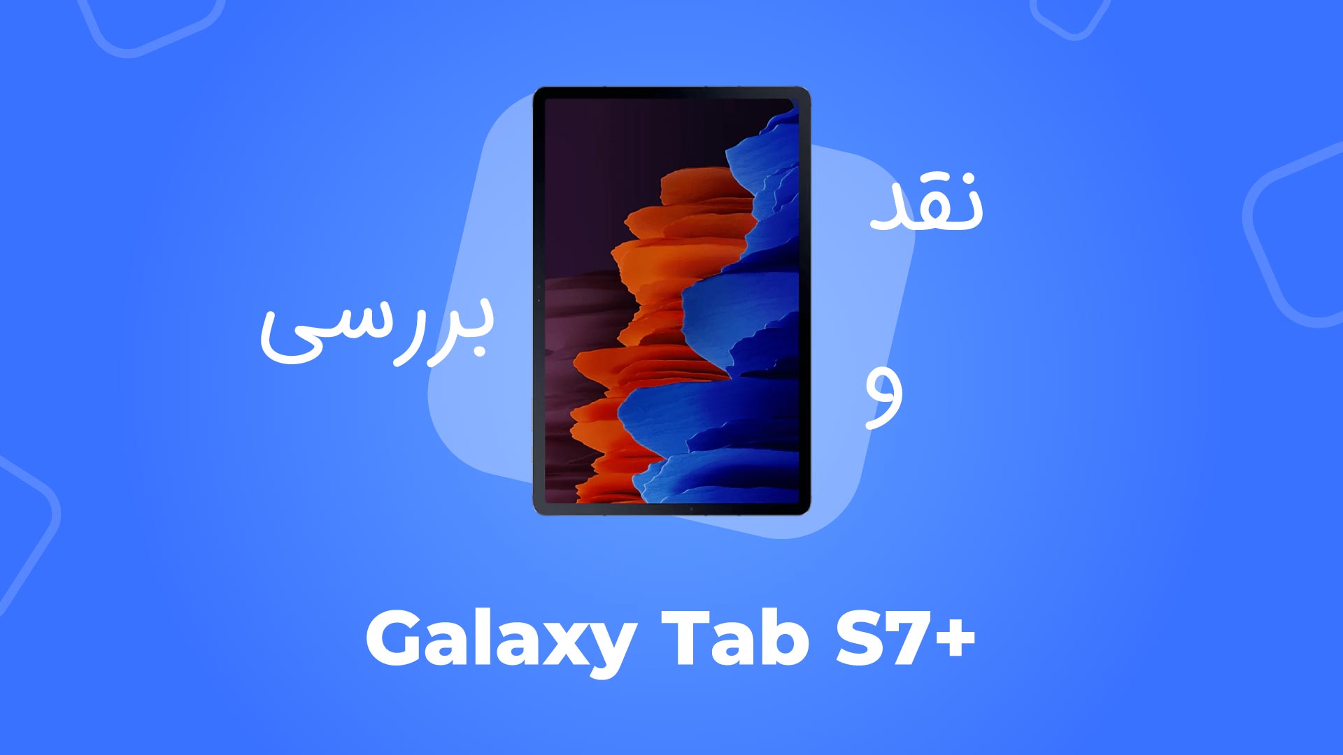 معرفی تبلت سامسونگ مدل +Galaxy Tab S7