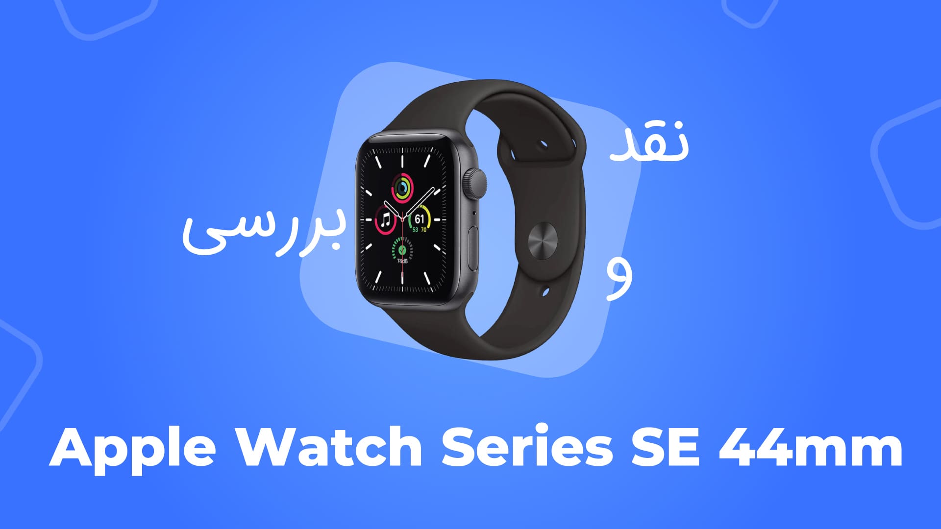 معرفی ساعت هوشمند اپل واچ سری SE