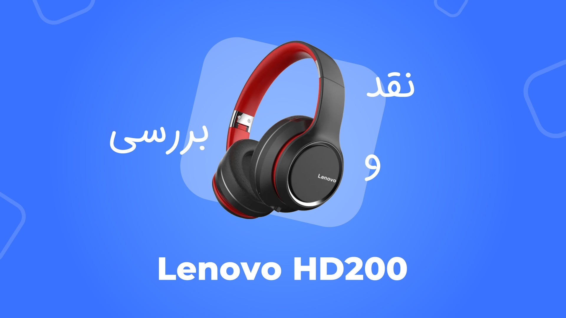 معرفی هدفون بی سیم لنوو مدل HD200