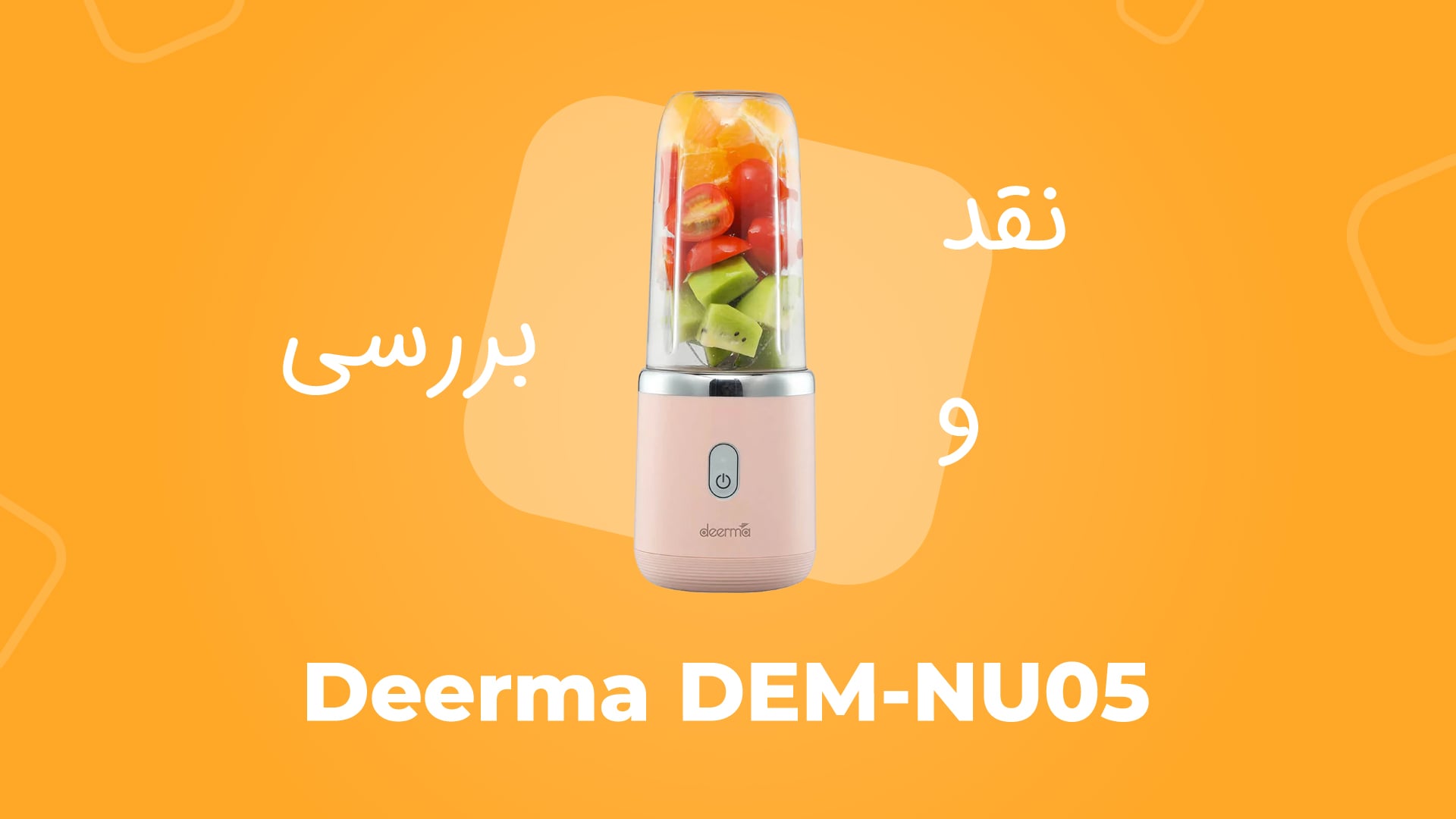 معرفی مخلوط کن قابل حمل شیائومی مدل DEERMA DEM-NU05