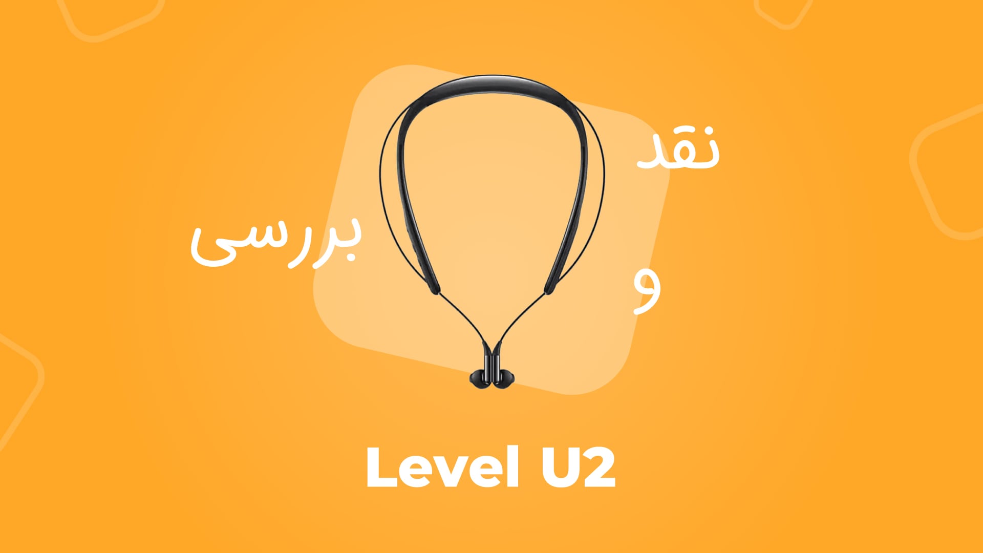 مقایسه هدفون level U با level U2