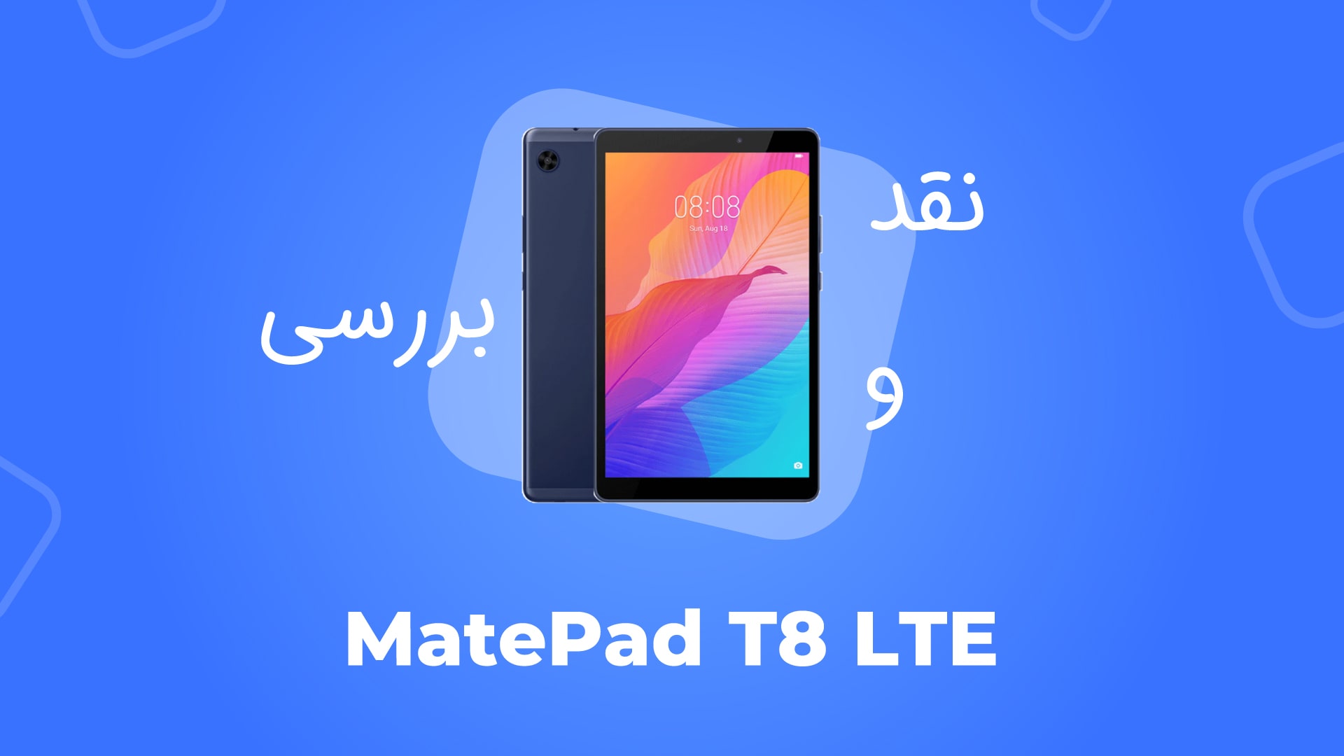 معرفی تبلت هوآوی مدل Huawei MatePad T8 LTE