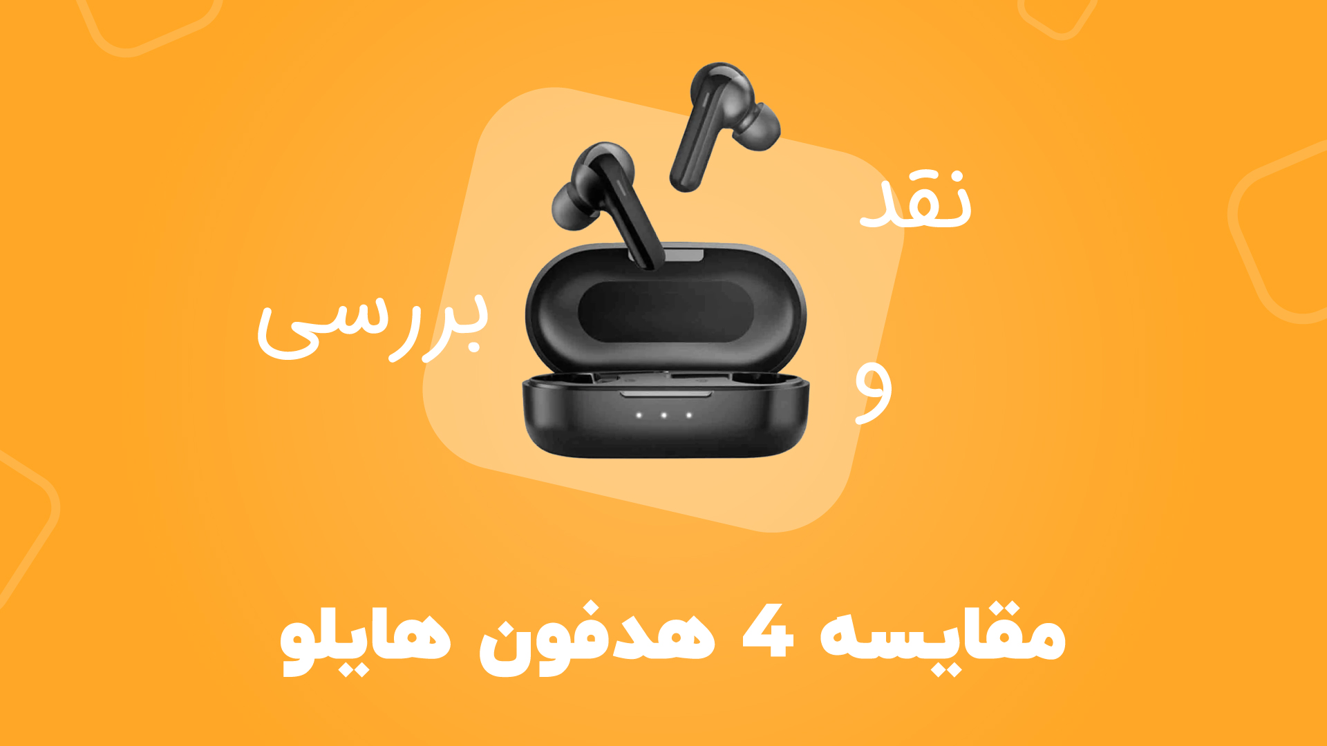 مقایسه 4 هدفون هایلو