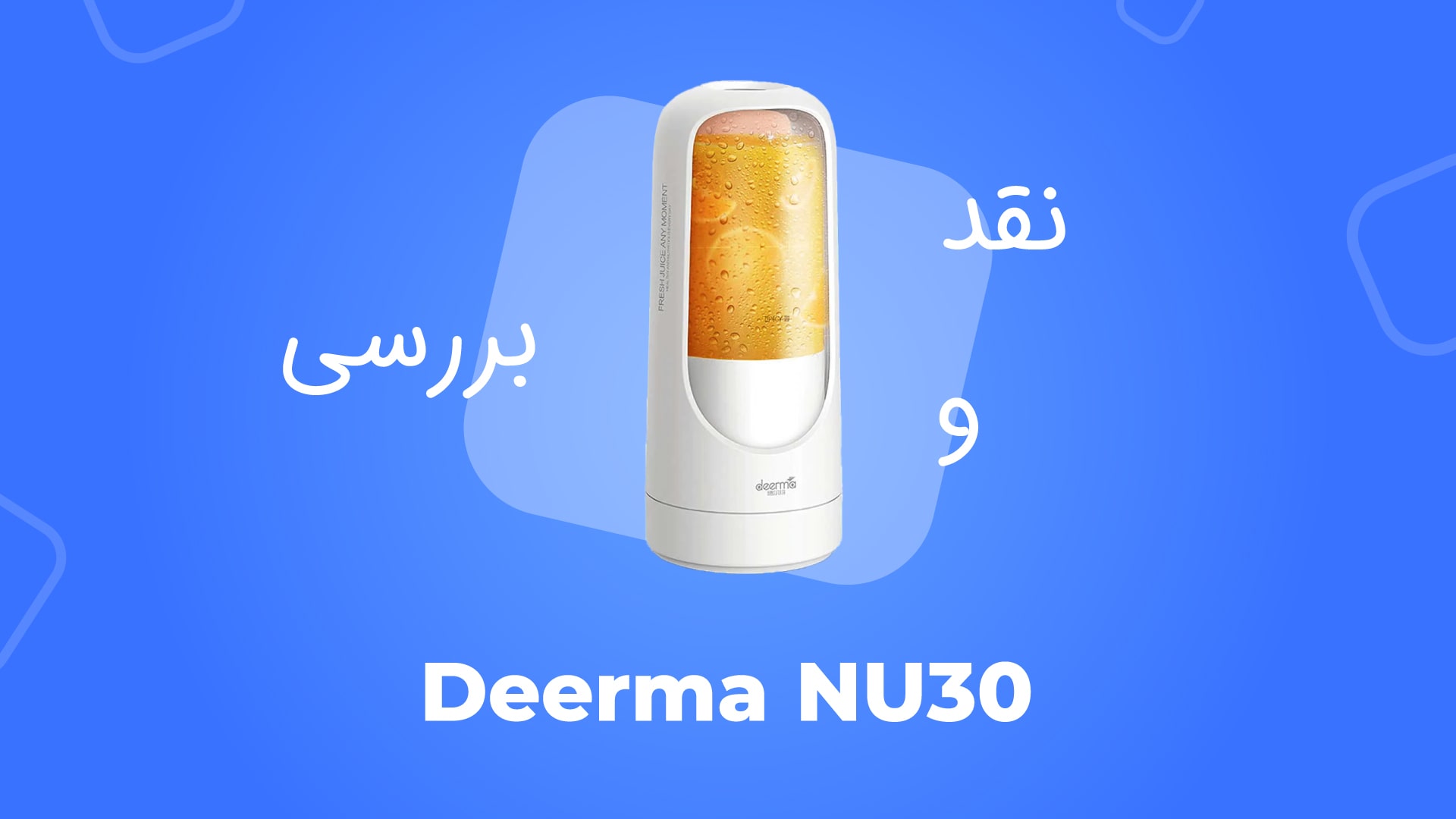 آنباکس تخصصی میکسر برقی شیائومی Deerma