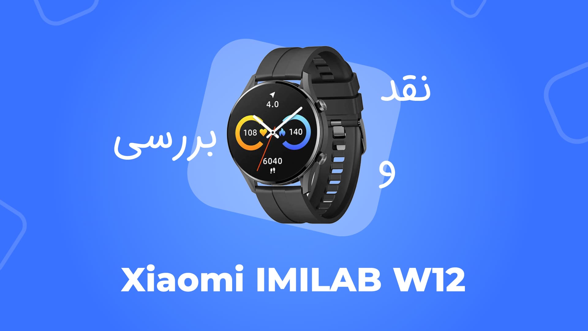 معرفی ساعت هوشمند شیائومی Xiaomi IMILAB W12