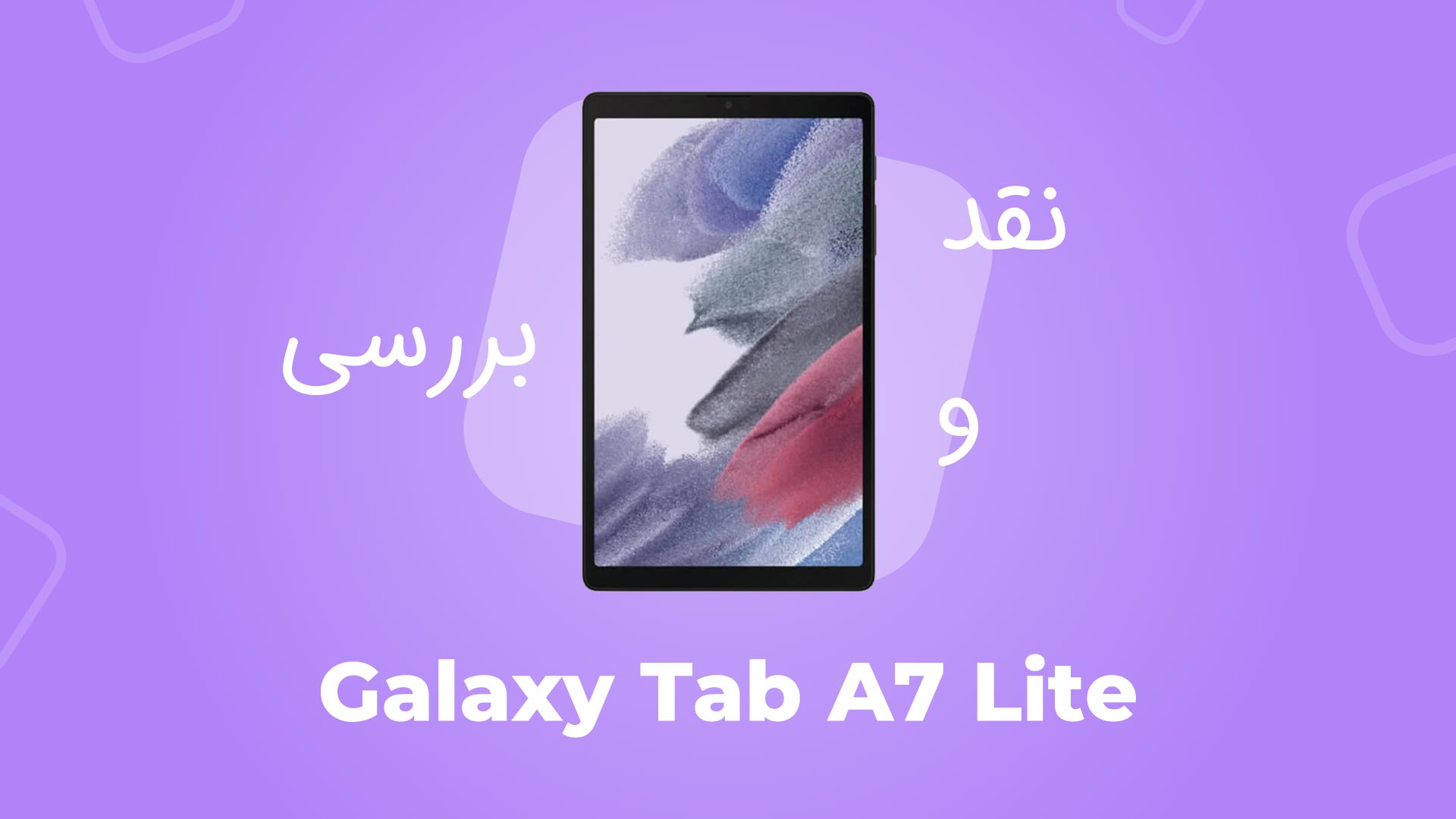 معرفی تبلت سامسونگ مدل Galaxy Tab A7 Lite