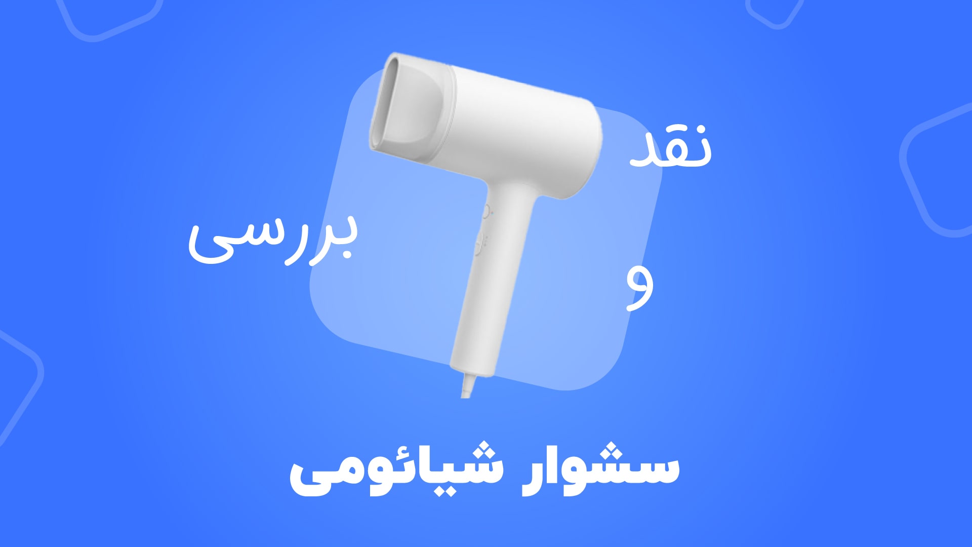 آنباکس تخصصی سشوار شیائومی مدل آنیون اچ 300 Mi Ionic H300 CMJ02ZHM