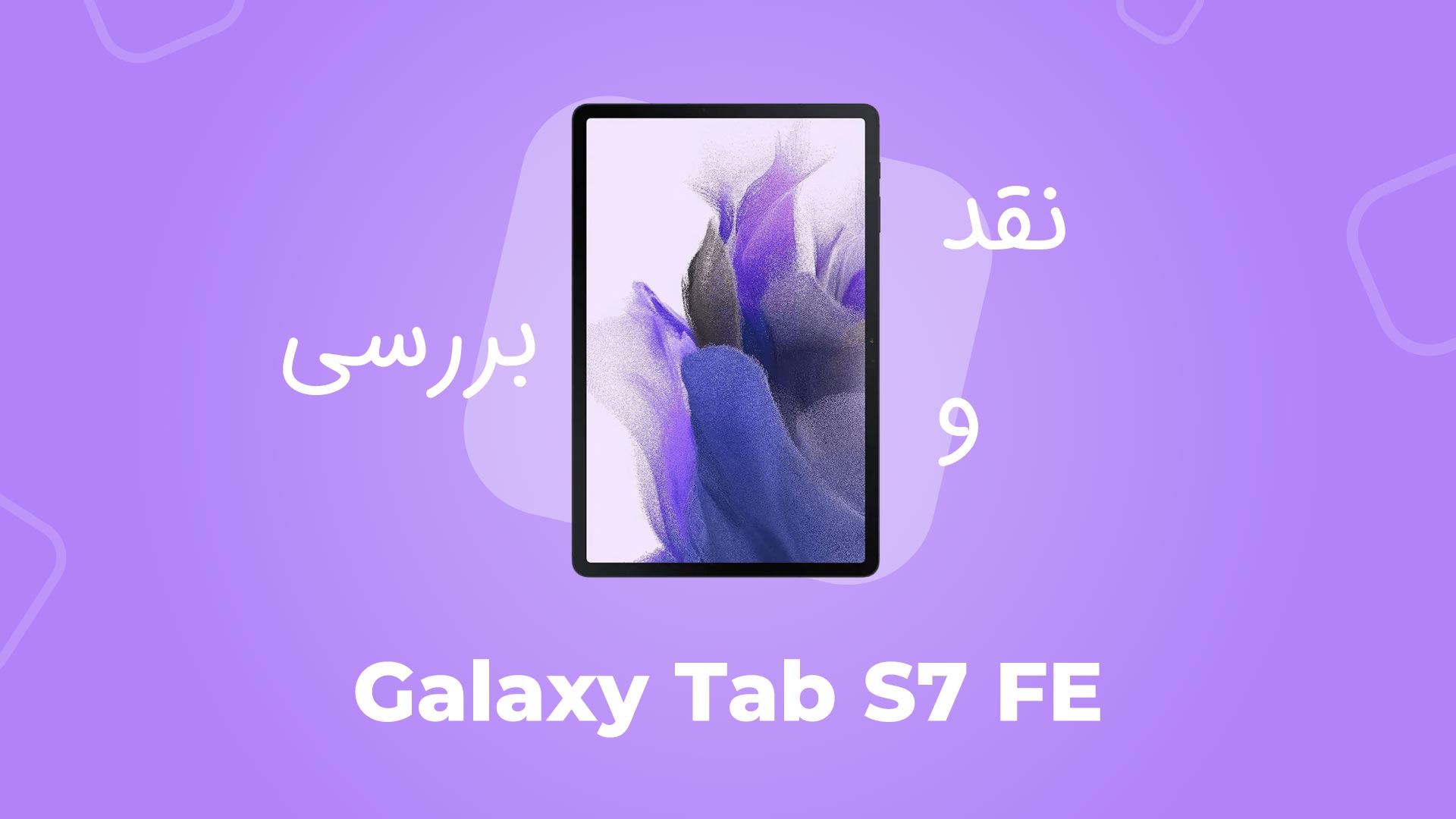 معرفی تبلت سامسونگ مدل Galaxy Tab S7 FE