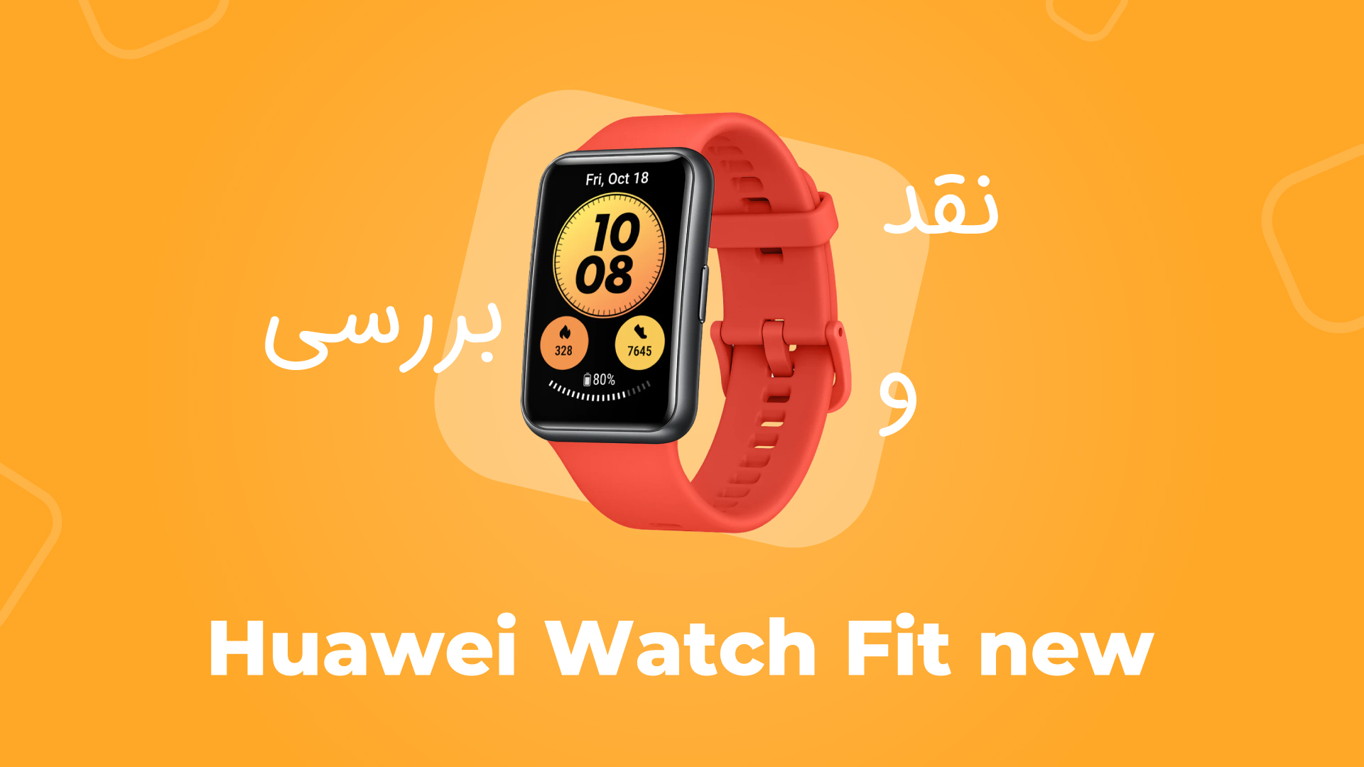 معرفی ساعت هوشمند هوآوی مدل Watch Fit New