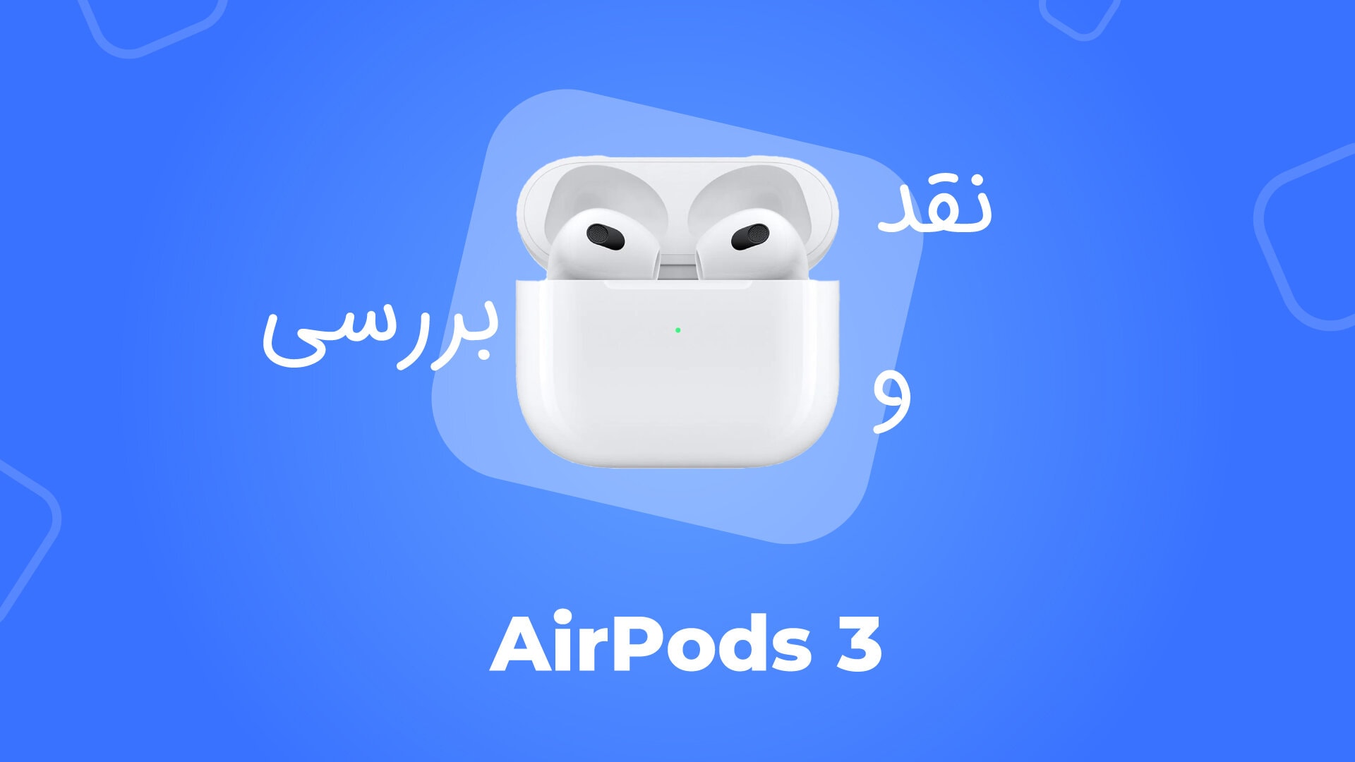 معرفی هدفون بی‌ سیم اپل مدل AirPods 3