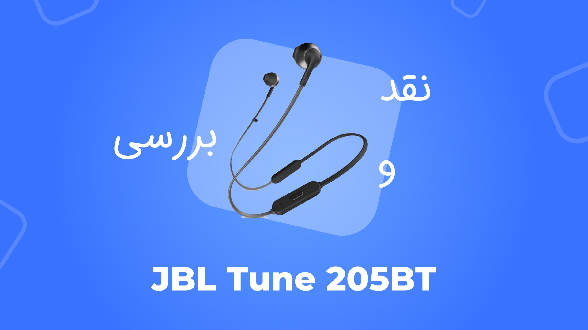 معرفی هدفون بی سیم جی بی ال مدل Tune 205BT