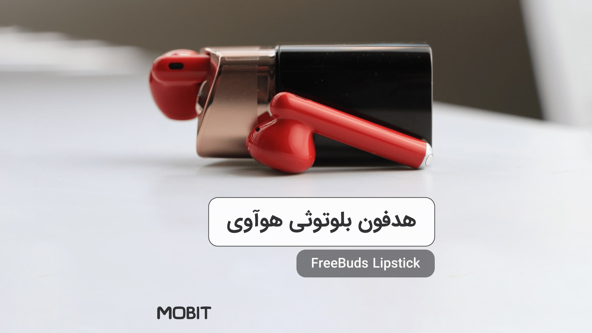آنباکس تخصصی هدفون بلوتوثی هوآوی مدل FreeBuds Lipstick