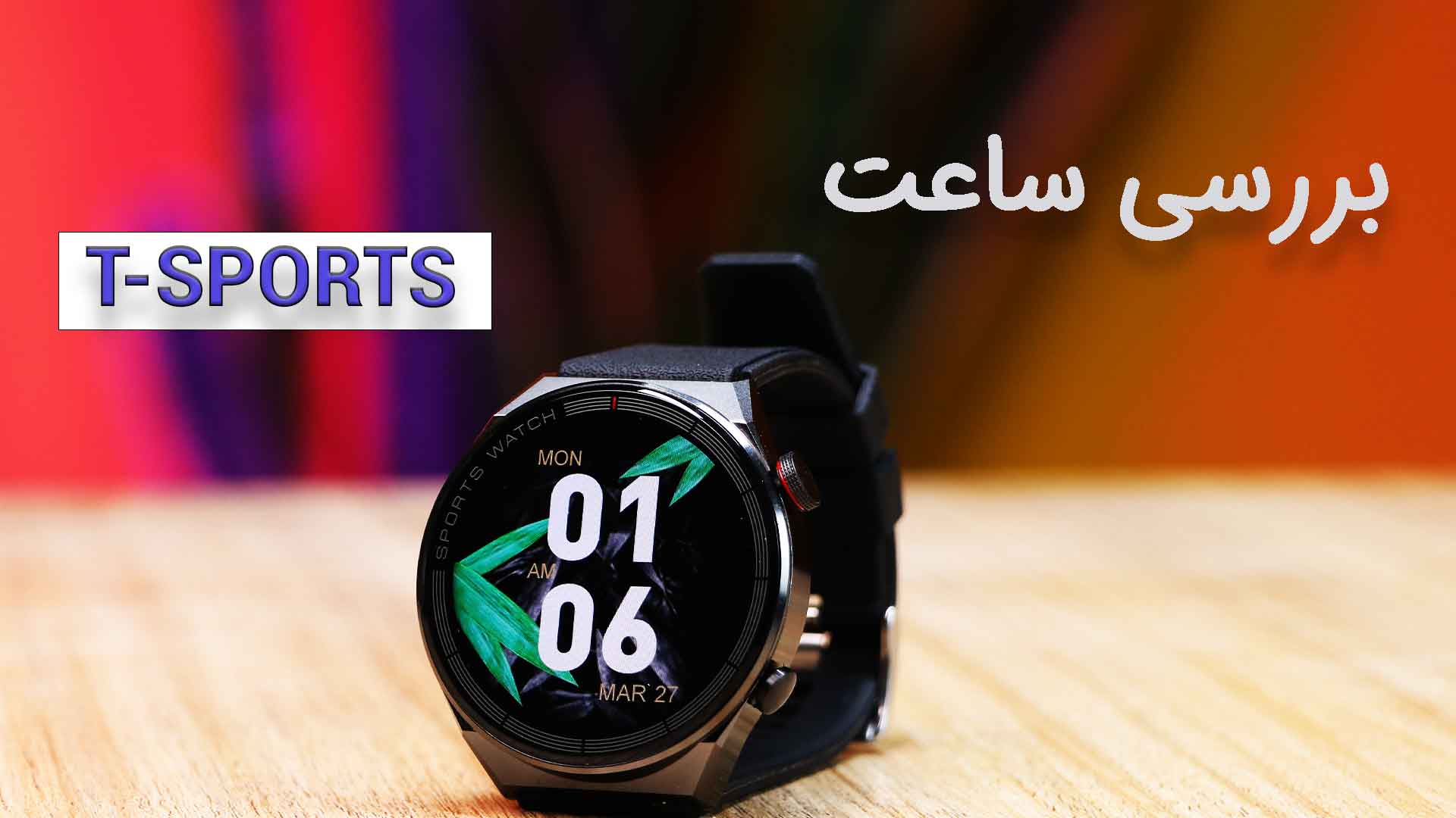 ساعت هوشمند تلزیل T Sport