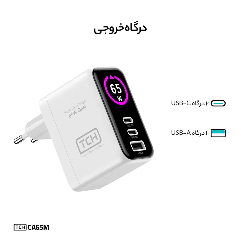 شارژر دیواری 65 وات 3 پورت تی سی اچ مدل CA65M